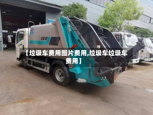 【垃圾车费用图片费用,垃圾车垃圾车费用】-第2张图片