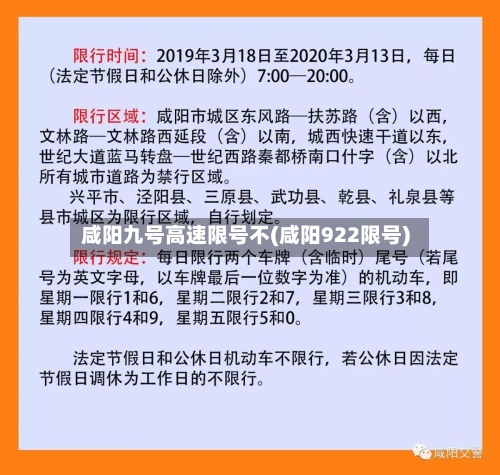 咸阳九号高速限号不(咸阳922限号)