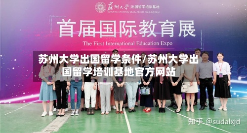 苏州大学出国留学条件/苏州大学出国留学培训基地官方网站-第2张图片