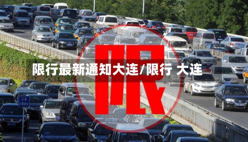 限行最新通知大连/限行 大连