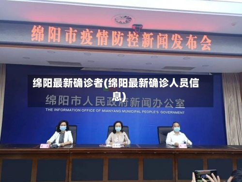 绵阳最新确诊者(绵阳最新确诊人员信息)