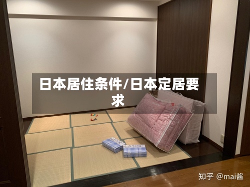 日本居住条件/日本定居要求