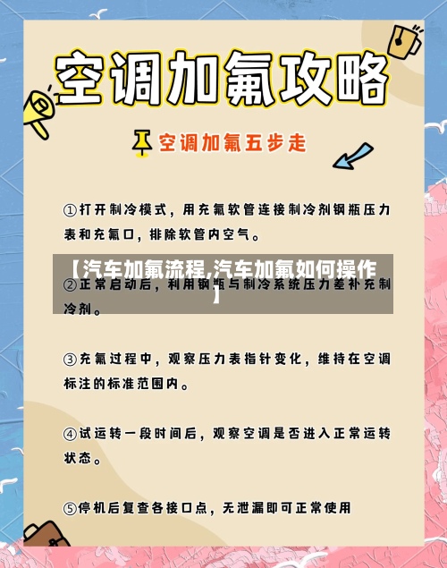 【汽车加氟流程,汽车加氟如何操作】