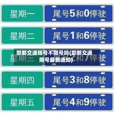 邯郸交通限号不限号吗(邯郸交通限号最新通知)-第3张图片