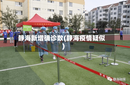 静海新增确诊数(静海疫情疑似)-第2张图片