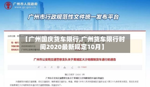 【广州国庆货车限行,广州货车限行时间2020最新规定10月】-第2张图片