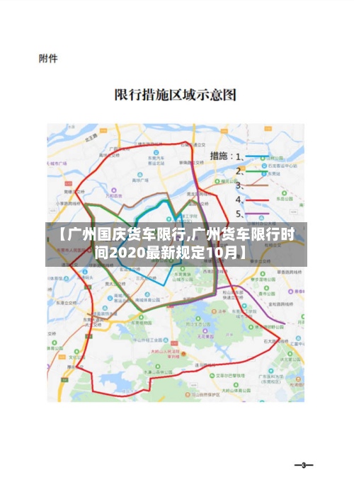 【广州国庆货车限行,广州货车限行时间2020最新规定10月】