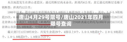 唐山4月29号限号/唐山2021年四月限号查询-第2张图片