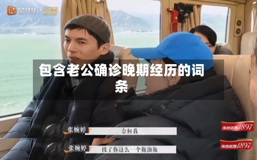 包含老公确诊晚期经历的词条