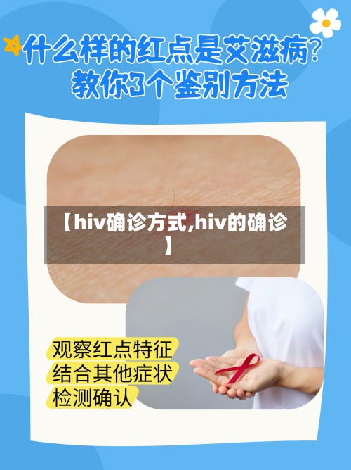 【hiv确诊方式,hiv的确诊】
