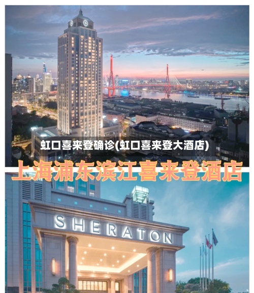 虹口喜来登确诊(虹口喜来登大酒店)