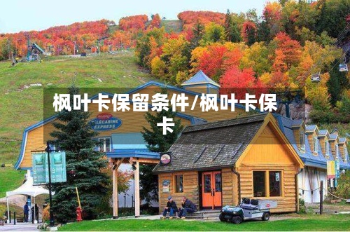 枫叶卡保留条件/枫叶卡保卡