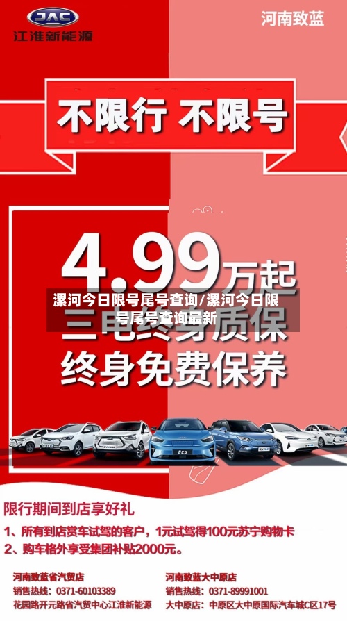 漯河今日限号尾号查询/漯河今日限号尾号查询最新