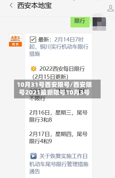 10月31号西安限号/西安限号2021最新限号10月3号-第2张图片