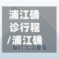 浦江确诊行程/浦江确诊行程轨迹查询