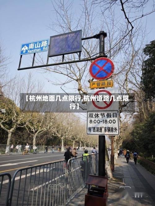 【杭州地面几点限行,杭州道路几点限行】-第3张图片