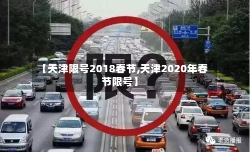 【天津限号2018春节,天津2020年春节限号】