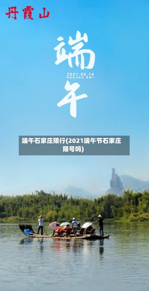 端午石家庄限行(2021端午节石家庄限号吗)-第2张图片