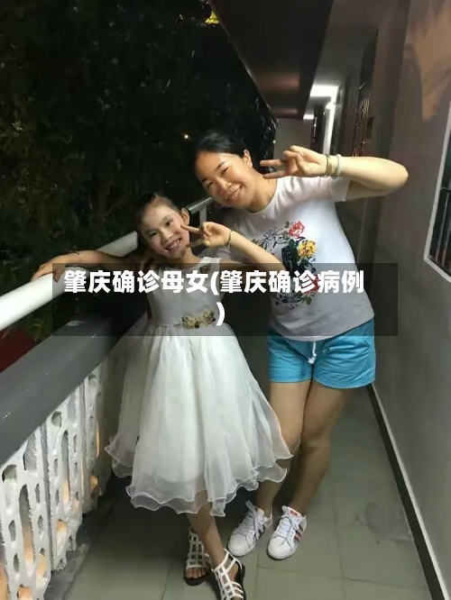 肇庆确诊母女(肇庆确诊病例)