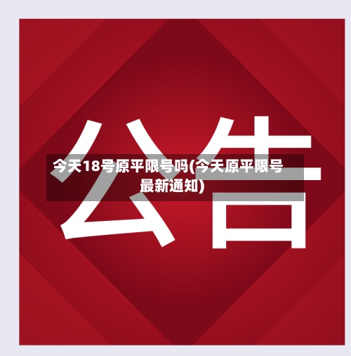 今天18号原平限号吗(今天原平限号最新通知)