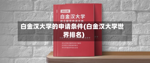 白金汉大学的申请条件(白金汉大学世界排名)