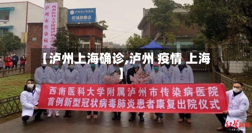 【泸州上海确诊,泸州 疫情 上海】