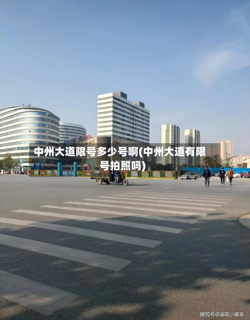中州大道限号多少号啊(中州大道有限号拍照吗)-第2张图片