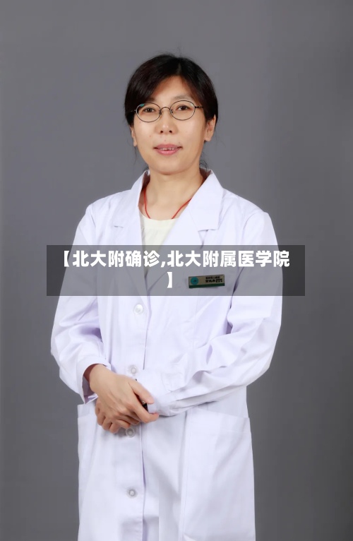 【北大附确诊,北大附属医学院】-第2张图片
