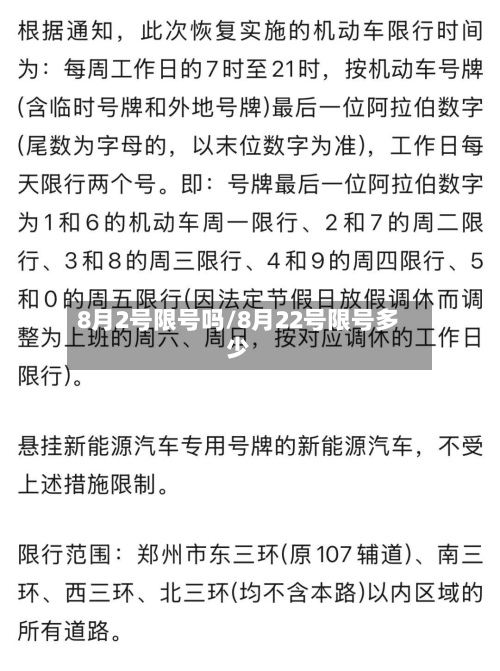 8月2号限号吗/8月22号限号多少