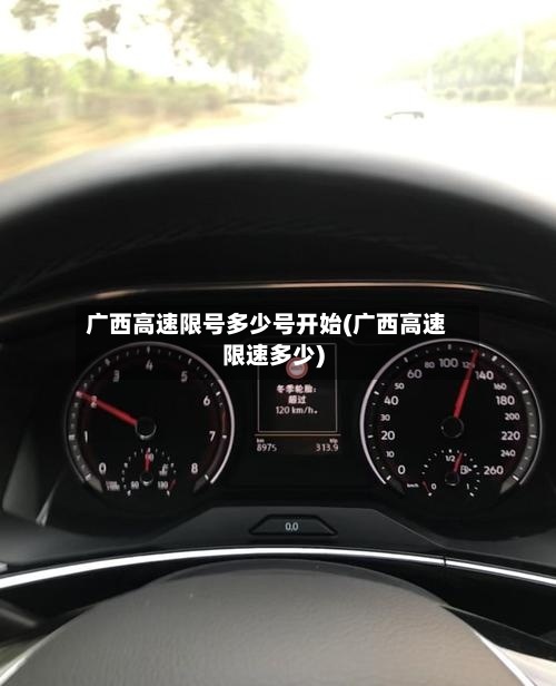广西高速限号多少号开始(广西高速限速多少)-第2张图片