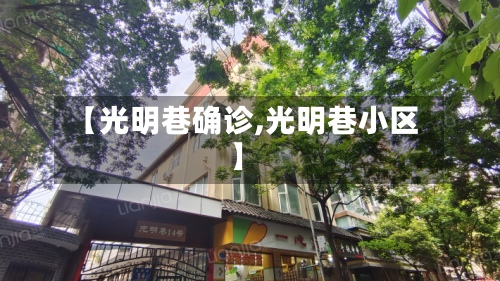 【光明巷确诊,光明巷小区】