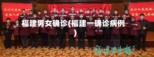 福建男女确诊(福建一确诊病例)-第2张图片
