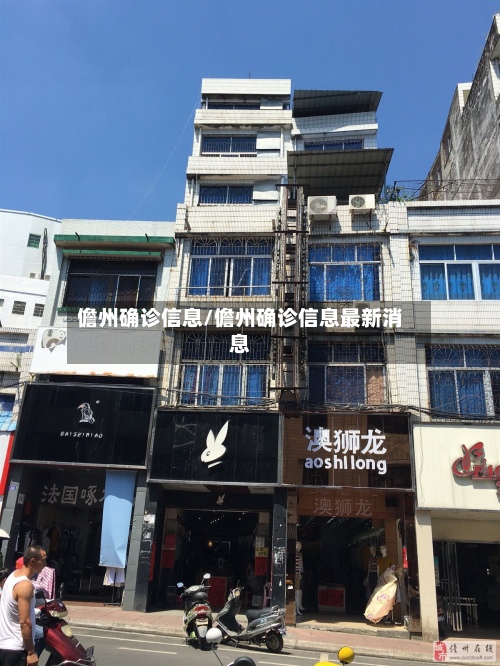 儋州确诊信息/儋州确诊信息最新消息