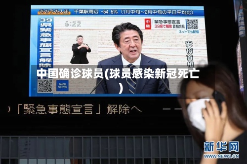 中国确诊球员(球员感染新冠死亡)-第2张图片