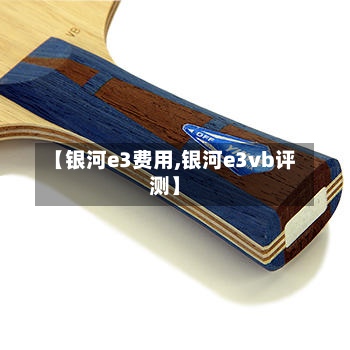 【银河e3费用,银河e3vb评测】-第2张图片