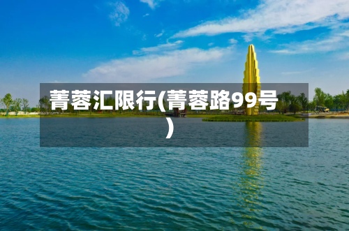 菁蓉汇限行(菁蓉路99号)