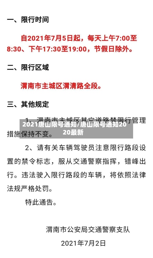 2021唐山限号通知/唐山限号通知2020最新