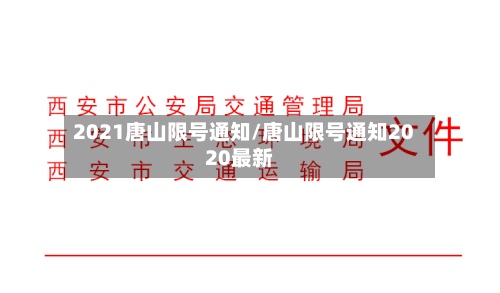 2021唐山限号通知/唐山限号通知2020最新-第2张图片