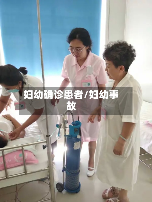 妇幼确诊患者/妇幼事故
