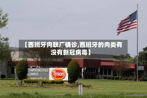 【西班牙肉联厂确诊,西班牙的肉类有没有新冠病毒】
