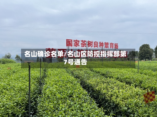 名山确诊名单/名山区防控指挥部第7号通告-第2张图片