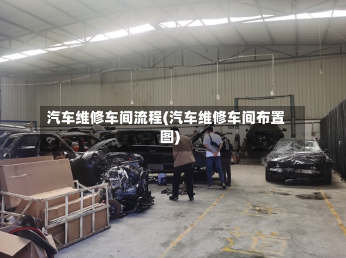 汽车维修车间流程(汽车维修车间布置图)-第2张图片