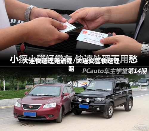 大连快速理赔流程/大连交警快速理赔
