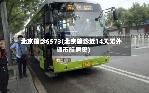 北京确诊6573(北京确诊近14天无外省市旅居史)