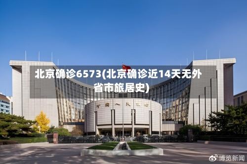 北京确诊6573(北京确诊近14天无外省市旅居史)-第3张图片