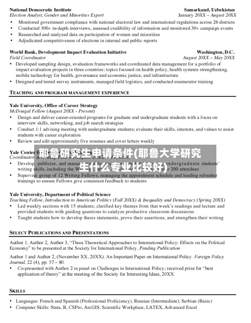 耶鲁研究生申请条件(耶鲁大学研究生什么专业比较好)-第3张图片