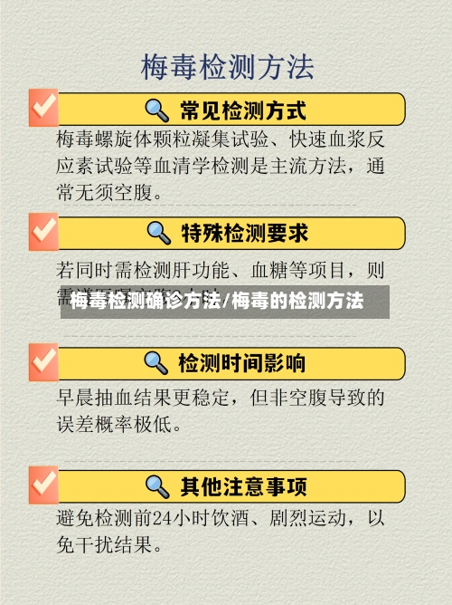 梅毒检测确诊方法/梅毒的检测方法