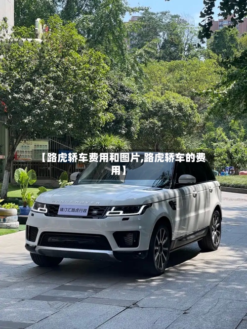 【路虎轿车费用和图片,路虎轿车的费用】
