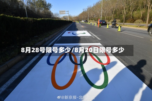 8月28号限号多少/8月20日限号多少