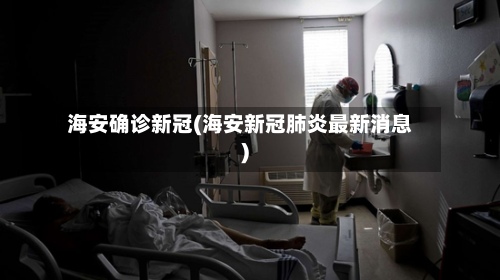 海安确诊新冠(海安新冠肺炎最新消息)